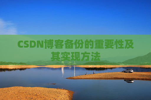 CSDN博客备份的重要性及其实现方法